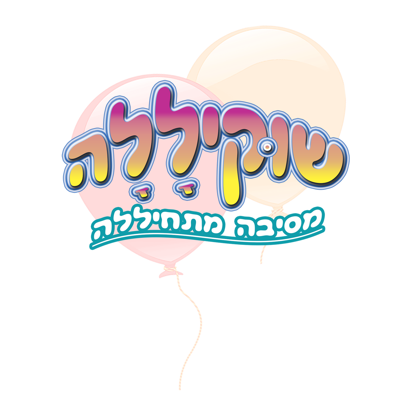 שוקיללה 077-9966470